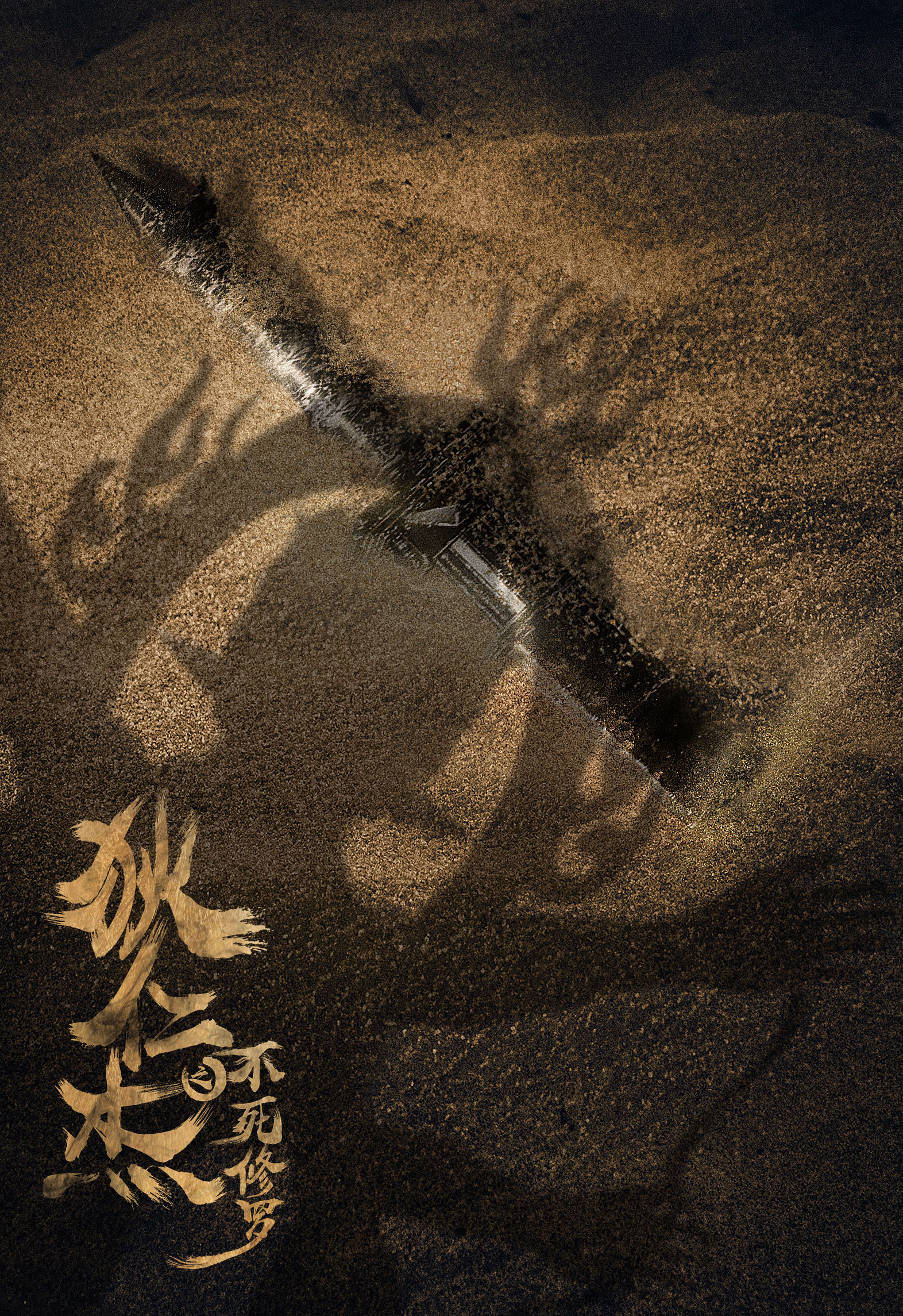 网剧《狄仁杰之不死修罗》海报设计