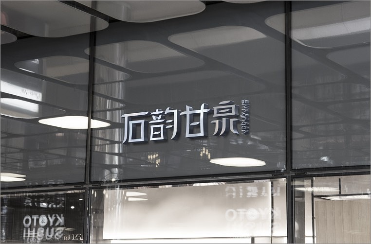 泉水Logo设计-石韵甘泉（图ZMTAwMjIyNjk2） - 品牌 - 站酷设计师HE9777原创素材 - 站酷ZCOOL