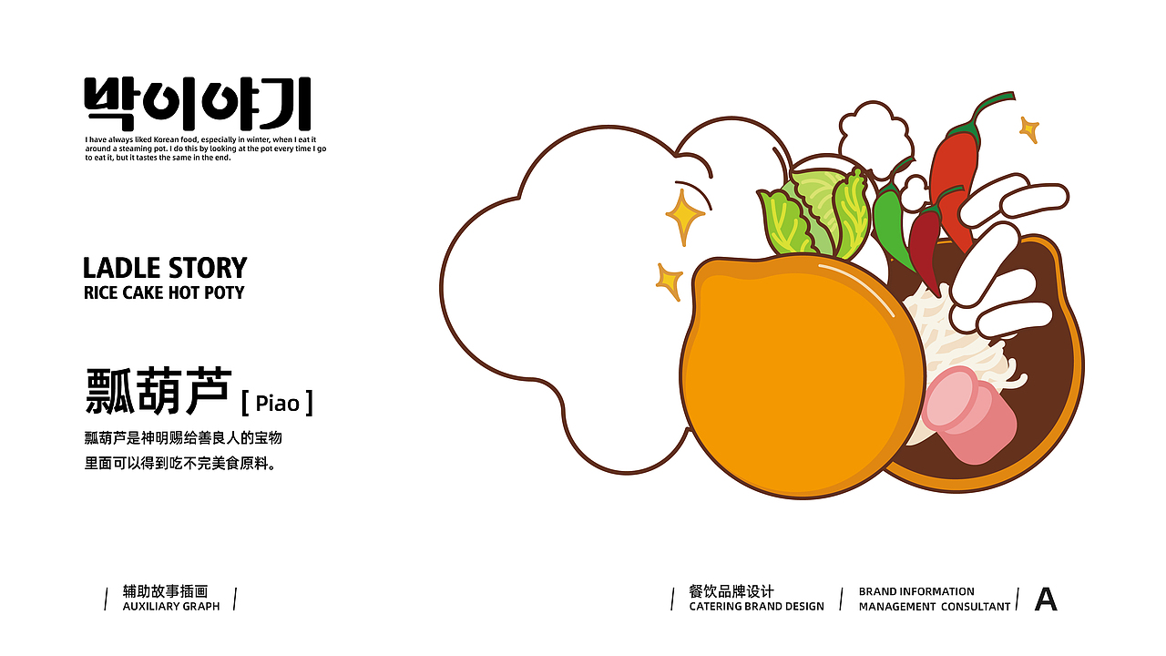 【Brand 品牌涉记】瓢故事 x 韩国年糕火锅餐饮设计(图ZMjg2Njc5NDY0) - 品牌 - 站酷设计师设计师_宇阳原创素材 - 站酷ZCOOL