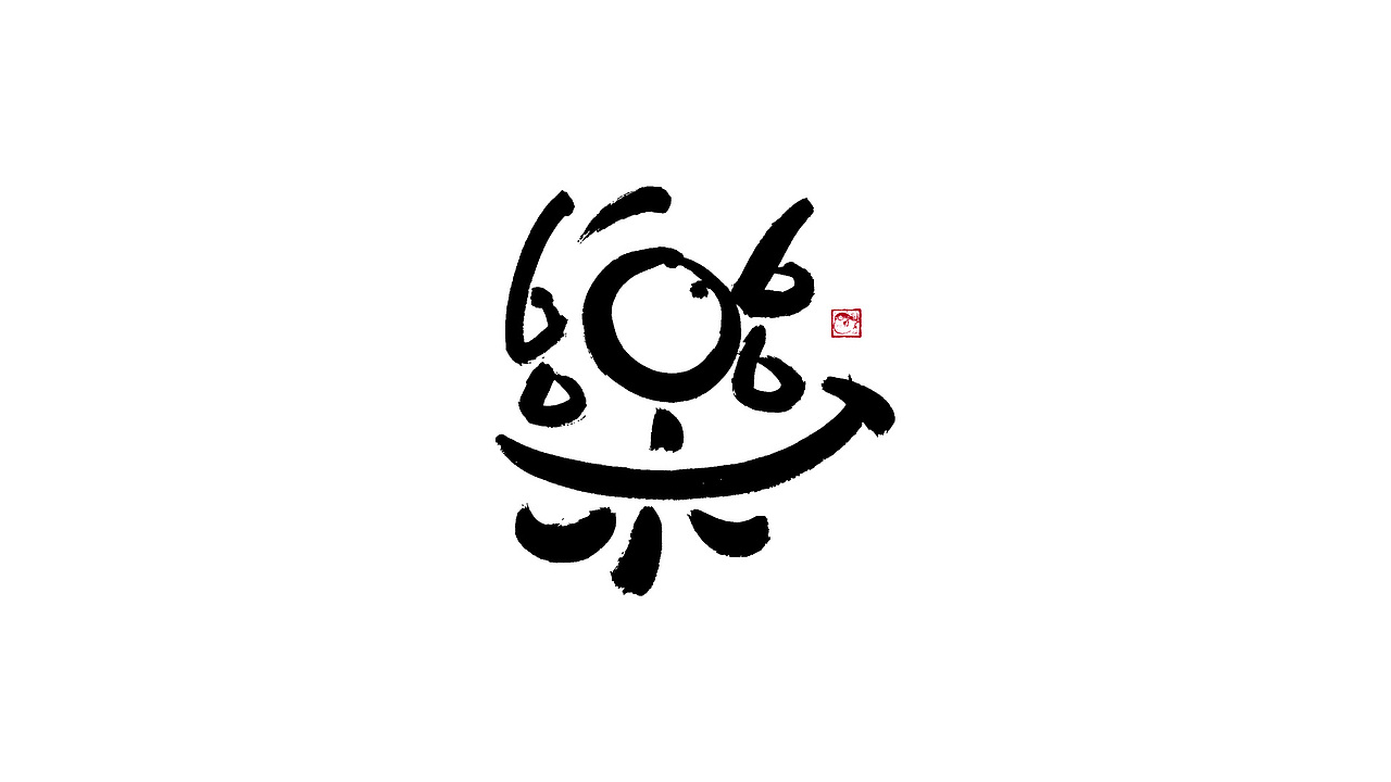 字体设计/劉念國潮設計風格（图ZMzIzNTgxMTg0） - 字体/字形 - 站酷设计师劉念原创素材 - 站酷ZCOOL