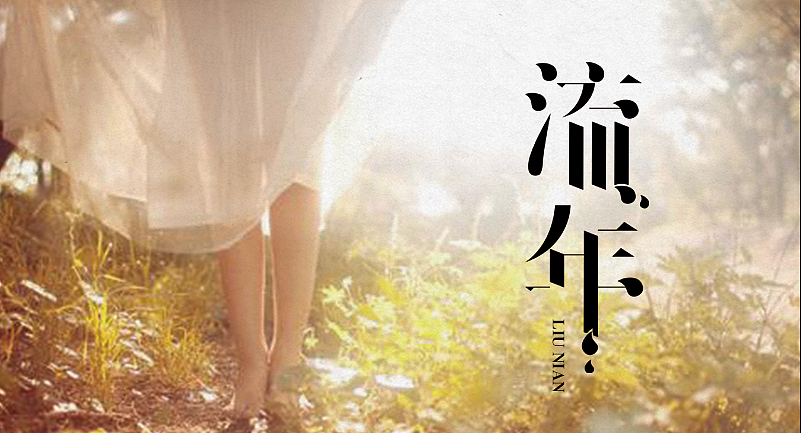 流年（图ZNTcyOTExMDg=） - 字体/字形 - 站酷设计师jiling0522原创素材 - 站酷ZCOOL