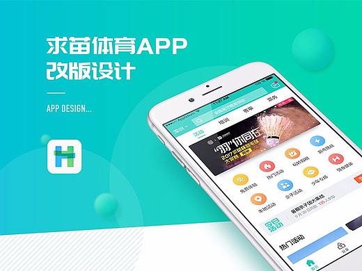 求苗体育APP改版设计