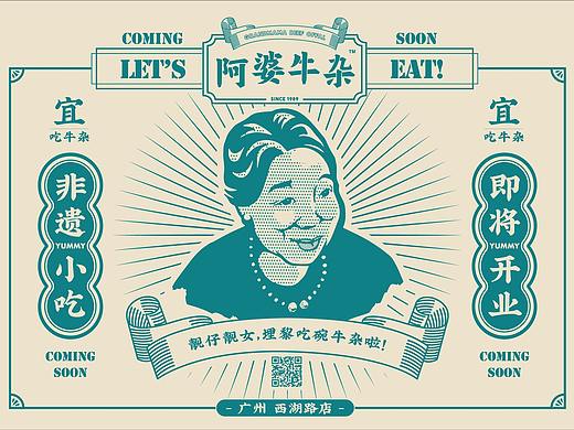 再叁食研设计 | 阿婆牛杂 “不失传统，更胜传统”