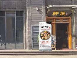 轩饫私宴-物料宣传-VI设计-展架设计