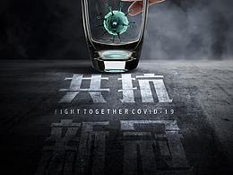 共抗新冠 FIGHT  TOGETHER  COVID-19
