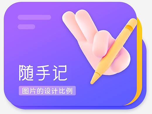 随手记-APP中图片的设计比例