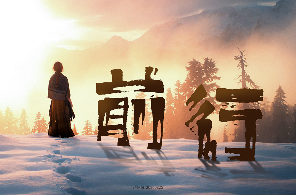 赵阿咸の手绘字集(2021)