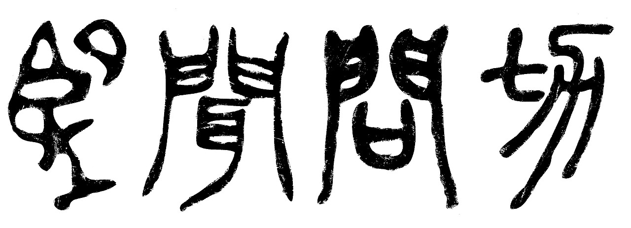 中医文化系列作品（图ZODA3ODE5Mg==） - 宣传物料 - 站酷设计师shoulong原创素材 - 站酷ZCOOL