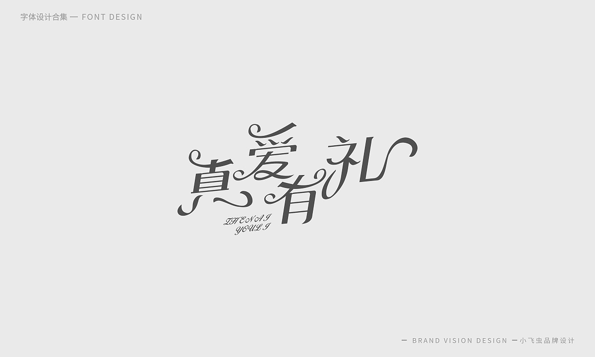 字体设计合集