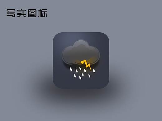 天气写实图标