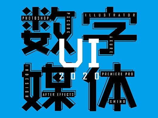 学校数字媒体UI专业2020创意海报设计（个人主页-ZNDEzMTE2MzI=） - 海报 - 站酷设计师式利设计原创素材 - 站酷ZCOOL