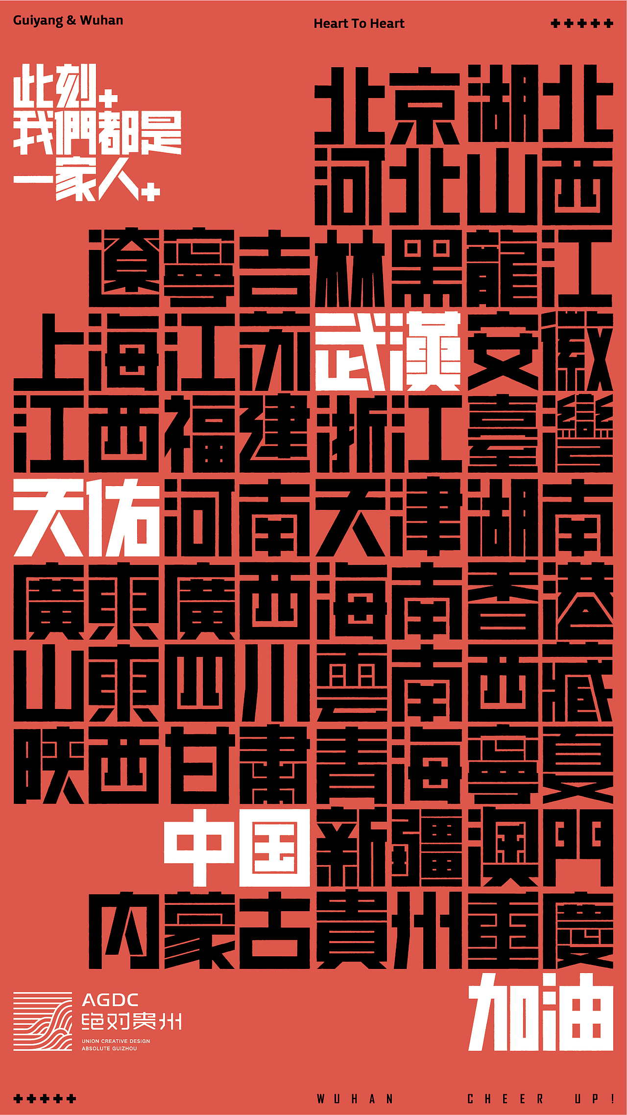 绝对贵州“此刻,我们都是一家人”用设计声援武汉活动(图ZMTk0ODgyODAw) - 海报 - 站酷设计师朱垣银原创素材 - 站酷ZCOOL