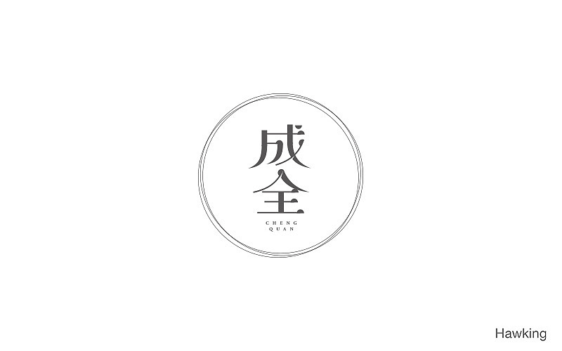 14.作 字（图ZNzgyNTU1NjQ=） - 字体/字形 - 站酷设计师钱浩Hawking原创素材 - 站酷ZCOOL