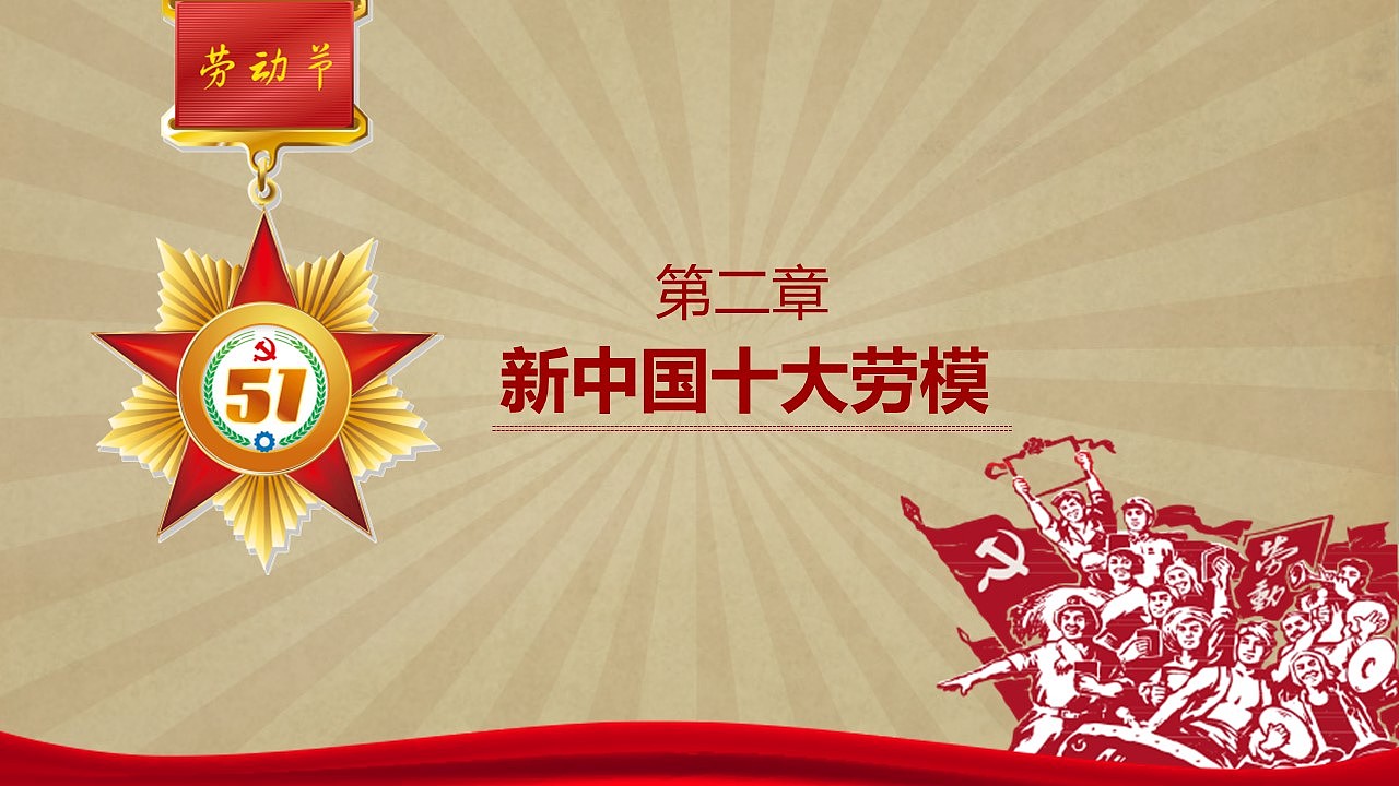 五一国际劳动节致劳动PPT演讲课件