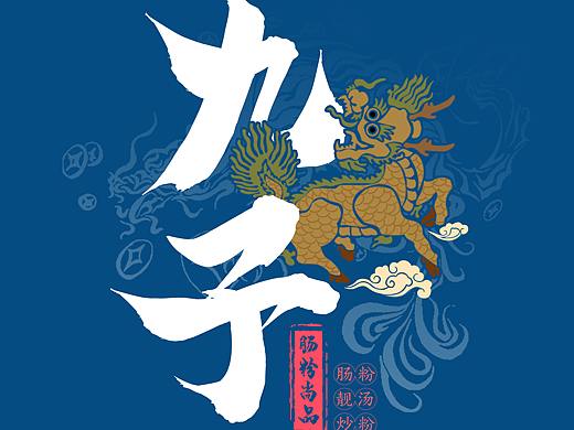 《九子肠粉》美食餐饮logo标志设计