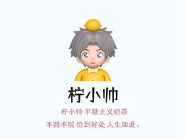 柠小帅 奶茶品牌策划与IP形象打造