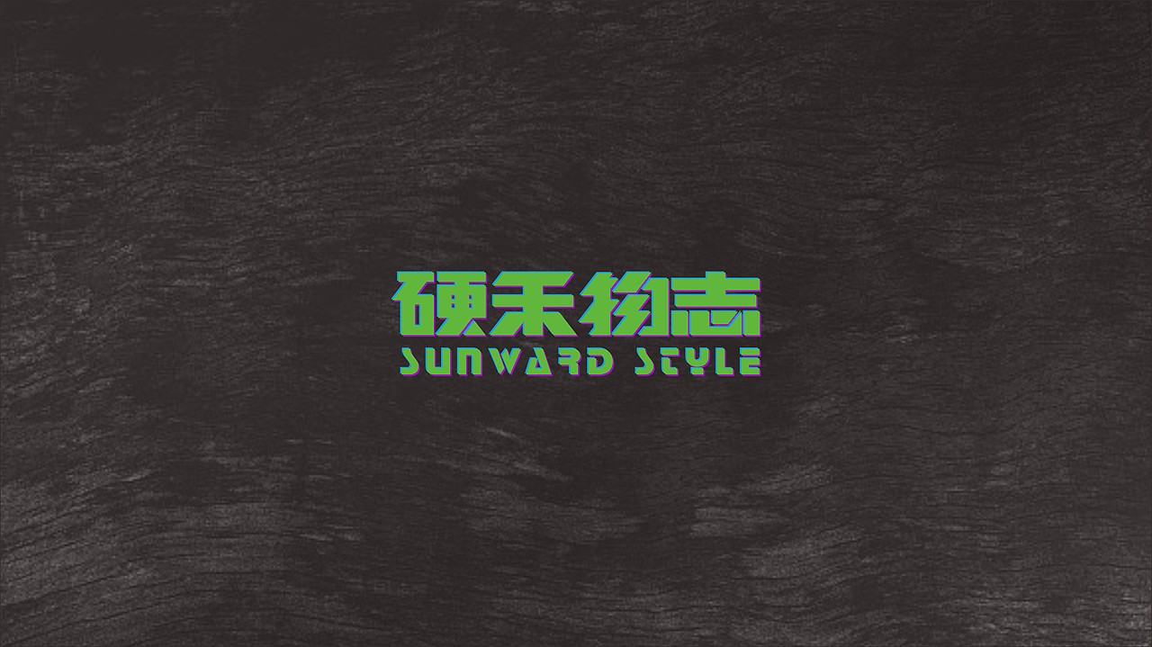 硬禾物志 品牌全案设计---善禾#穿衣研究所#（图ZMjg2NTgzMzc2） - 品牌 - 站酷设计师善禾穿衣研究所原创素材 - 站酷ZCOOL