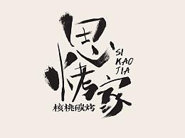 烤肉店首图创作