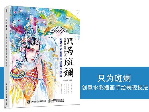 《只为斑斓 创意水彩插画手绘表现技法》