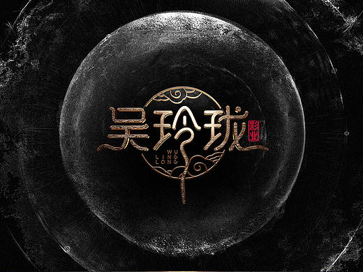 吴玲珑品牌LOGO设计