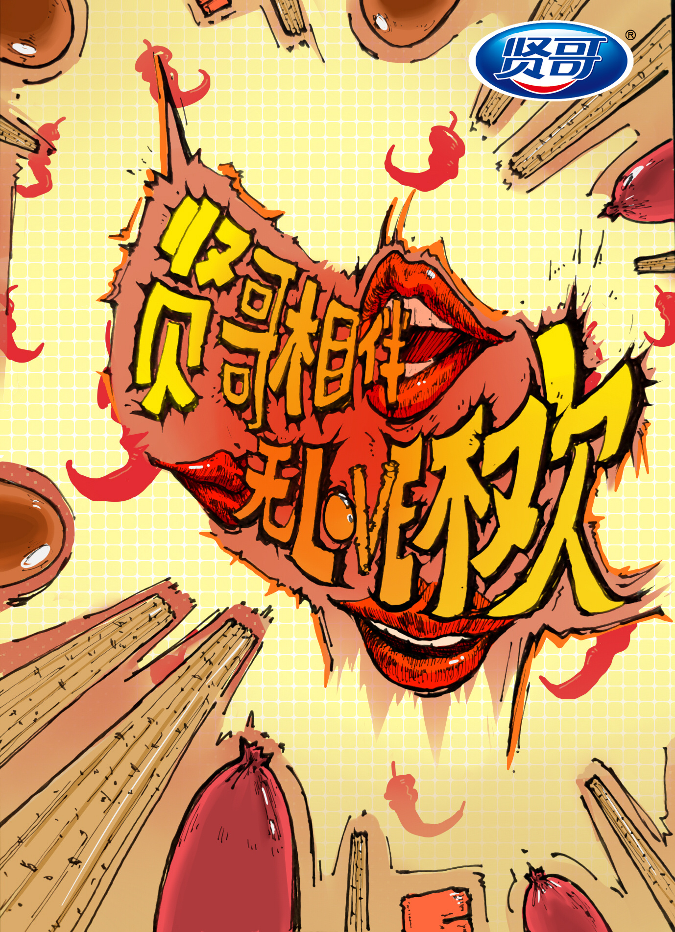 贤哥辣条|平面|海报|风格绍 - 原创作品 - 站酷 (zcool)