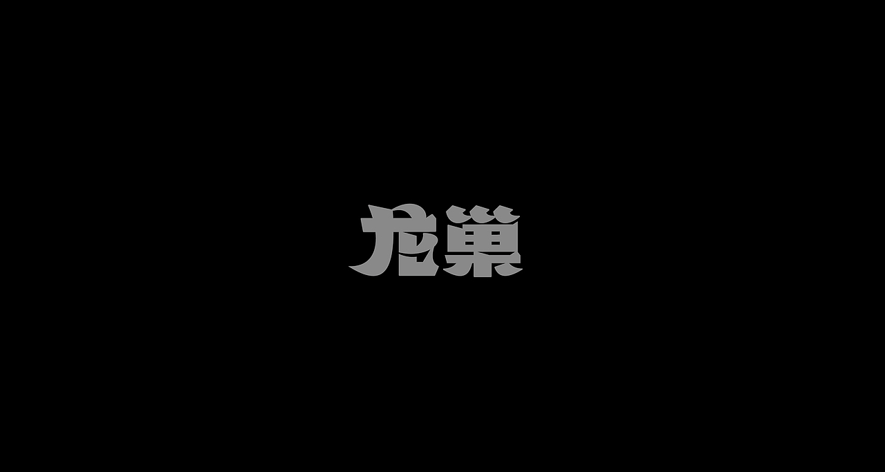 字体设计Font design©十一月篇（图ZMjc3ODgzMTI0） - 字体/字形 - 站酷设计师筱赫Rocfrere原创素材 - 站酷ZCOOL