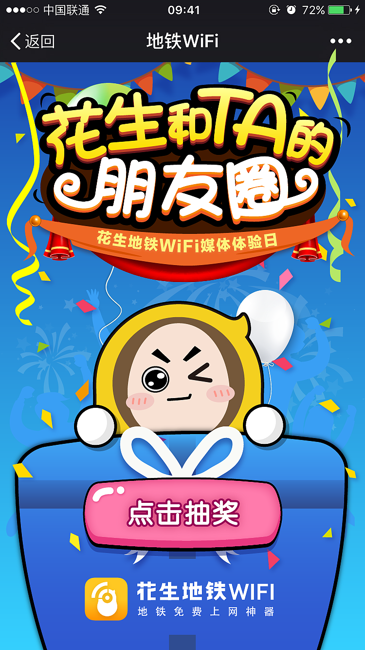 花生地铁wifi抽奖活动h5