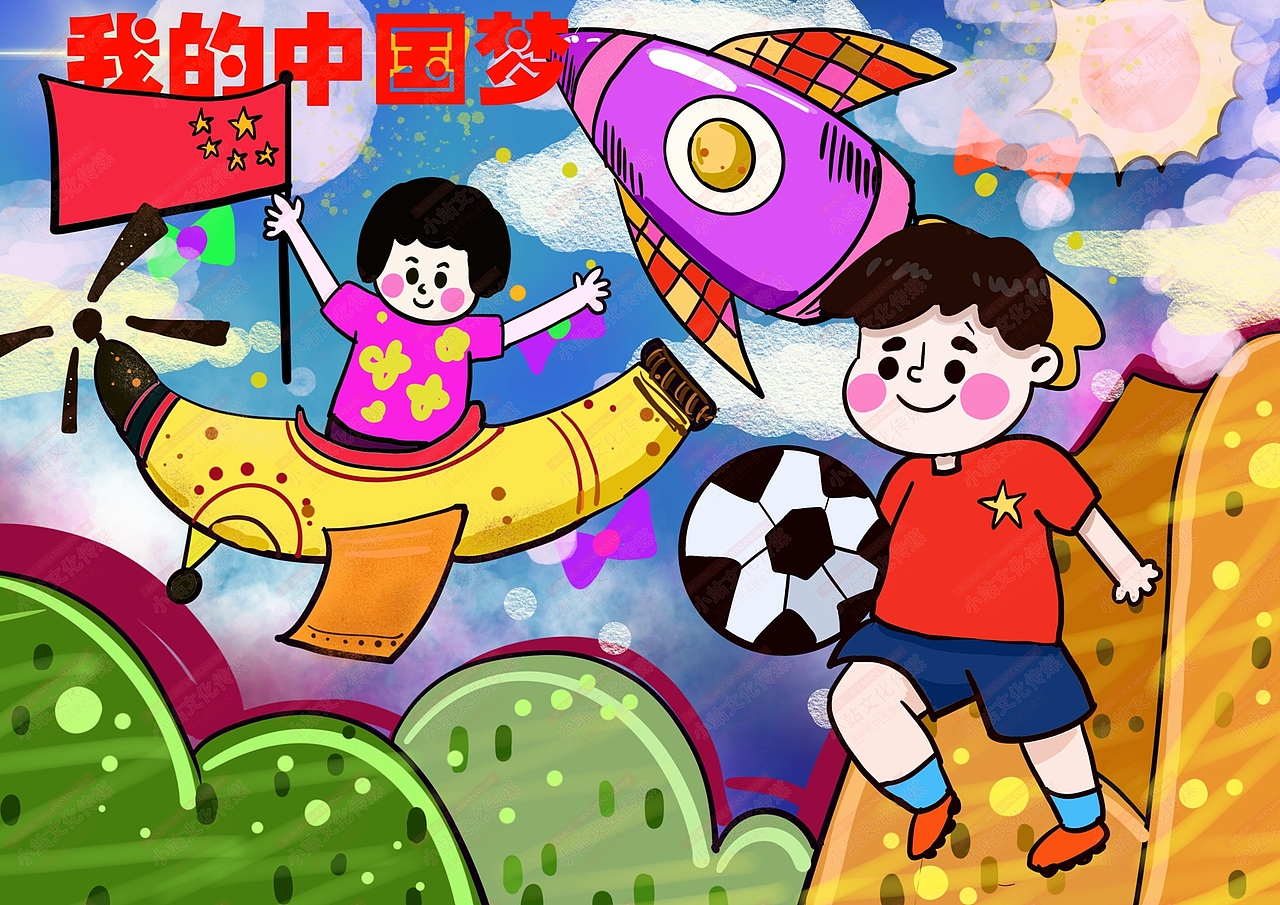 小康中国梦电脑绘画 中国梦绘画 小康中国梦绘图作品