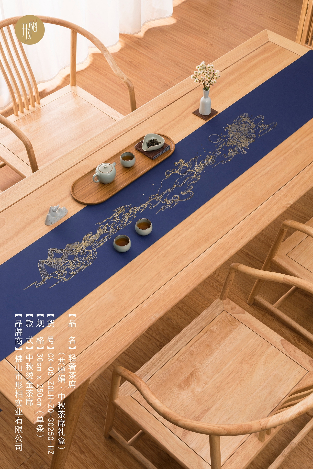 形相轻奢描金茶席-中秋.共婵娟