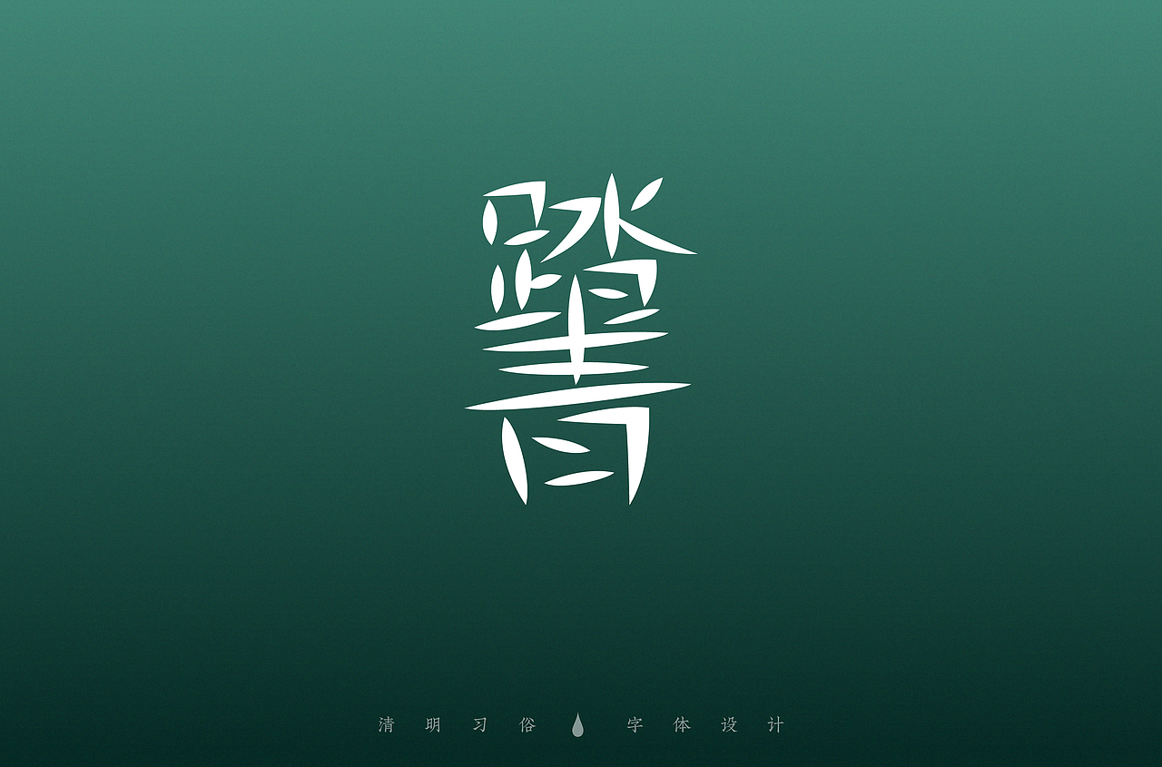 清明节-字体设计（图ZMjAzNzgxODY0） - 字体/字形 - 站酷设计师买MAI原创素材 - 站酷ZCOOL