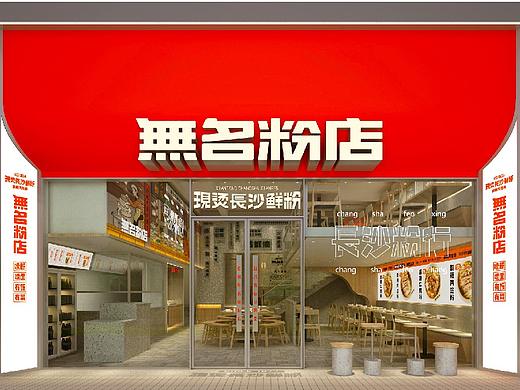 |无名粉店|长沙40年老粉店全新升级