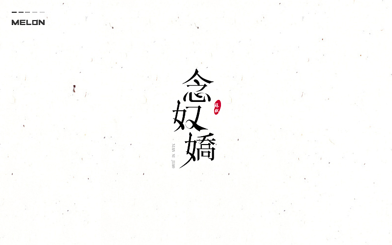 M’s 字体设计 | 百图斩(图ZNTU2NjE2NzY=) - 字体/字形 - 站酷设计师吴泽西MelonWu原创素材 - 站酷ZCOOL