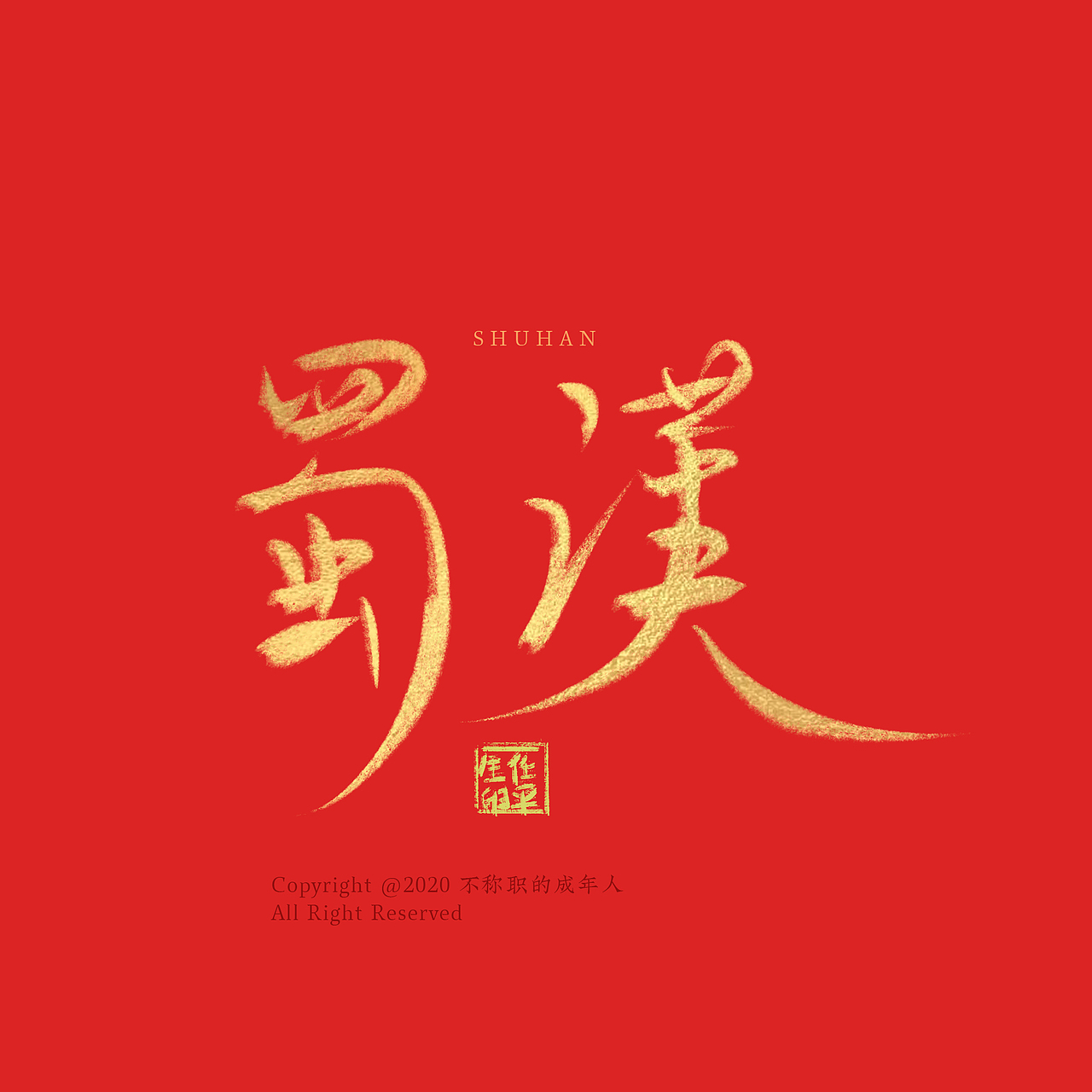 个把月的字（图ZMjA2OTUyMTY4） - 字体/字形 - 站酷设计师不称职的成年人原创素材 - 站酷ZCOOL