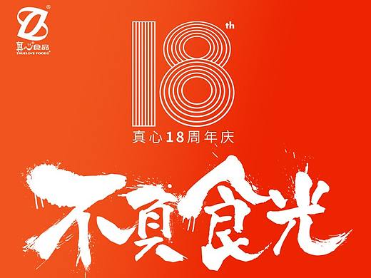 2018周年庆设计