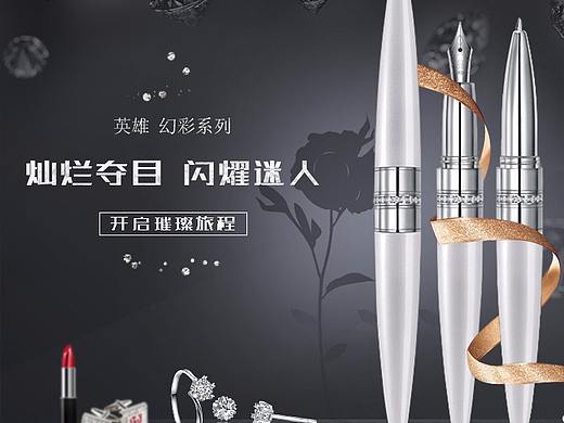 英雄 幻彩系列 钢笔 宝珠笔