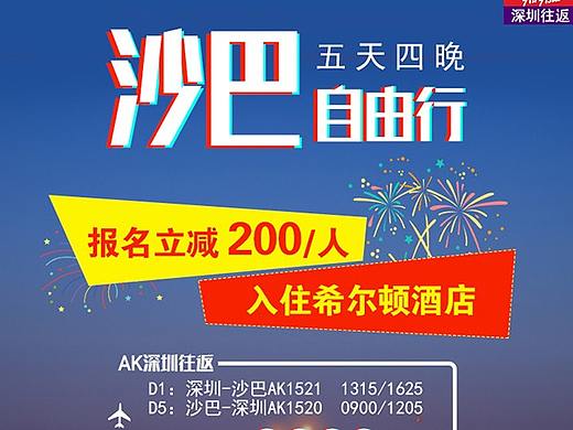 沙巴旅游微信海报