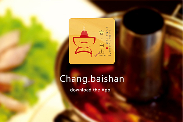 2014毕业设计“尝白山养生火锅”品牌设计