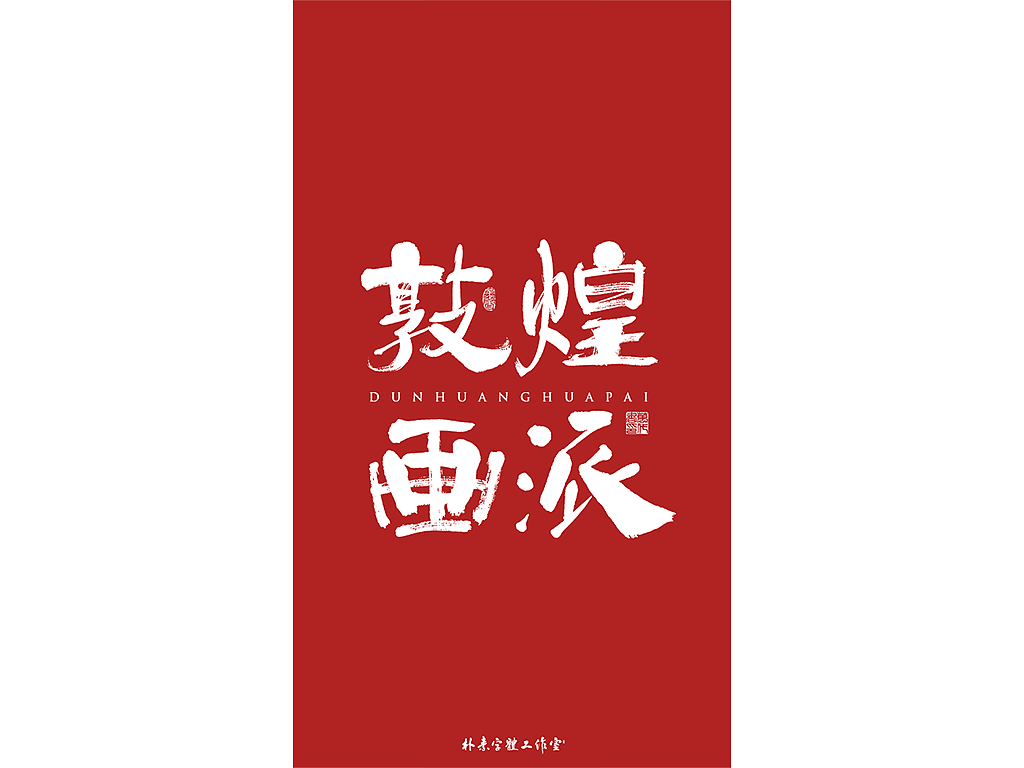 朴素 · 手写书法字体（图ZMTkzMTY4OTg4） - 字体/字形 - 站酷设计师返朴歸真原创素材 - 站酷ZCOOL