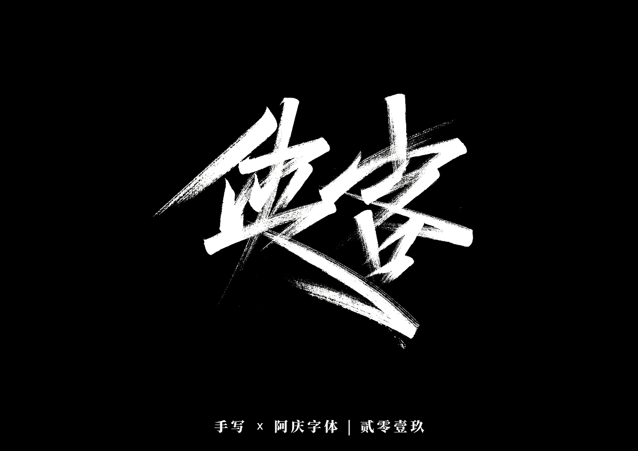 阿庆手书 | 字迹 | 2019.12（图ZMTg5MjkxNzE2） - 字体/字形 - 站酷设计师阿庆文字设计原创素材 - 站酷ZCOOL