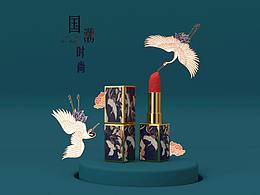 C4D國風口紅臨摹