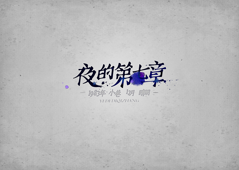 周杰伦的那些歌【6】（图ZMTMxNDgyODA=） - 字体/字形 - 站酷设计师章兯原创素材 - 站酷ZCOOL