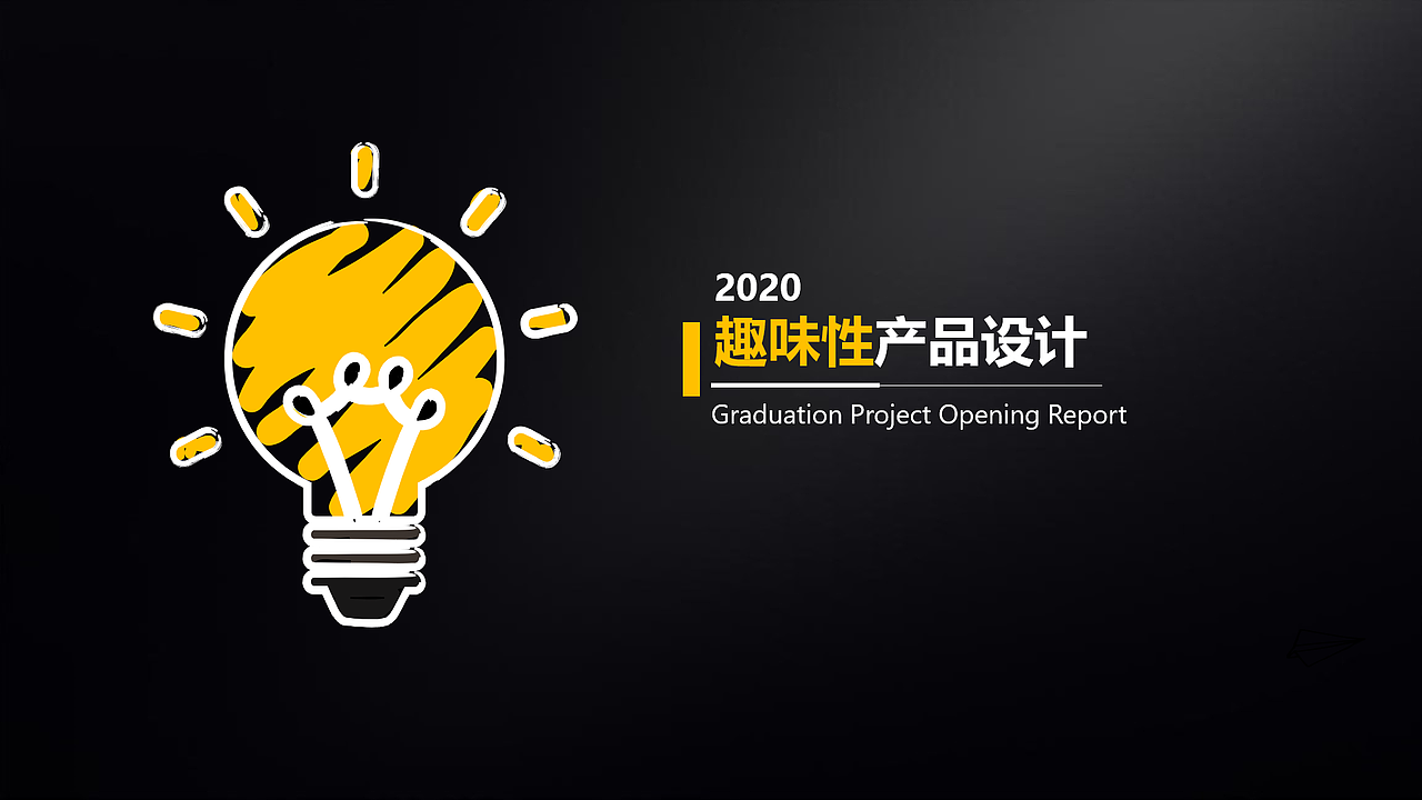 趣味性产品设计方法