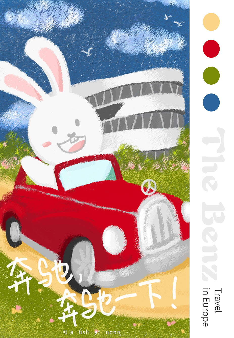 咸鱼糖糖的欧洲之旅（图ZMjI2Nzk3MTYw） - 艺术插画 - 站酷设计师一午鱼原创素材 - 站酷ZCOOL
