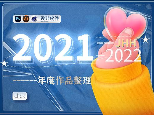 2021-2022 部分作品整理