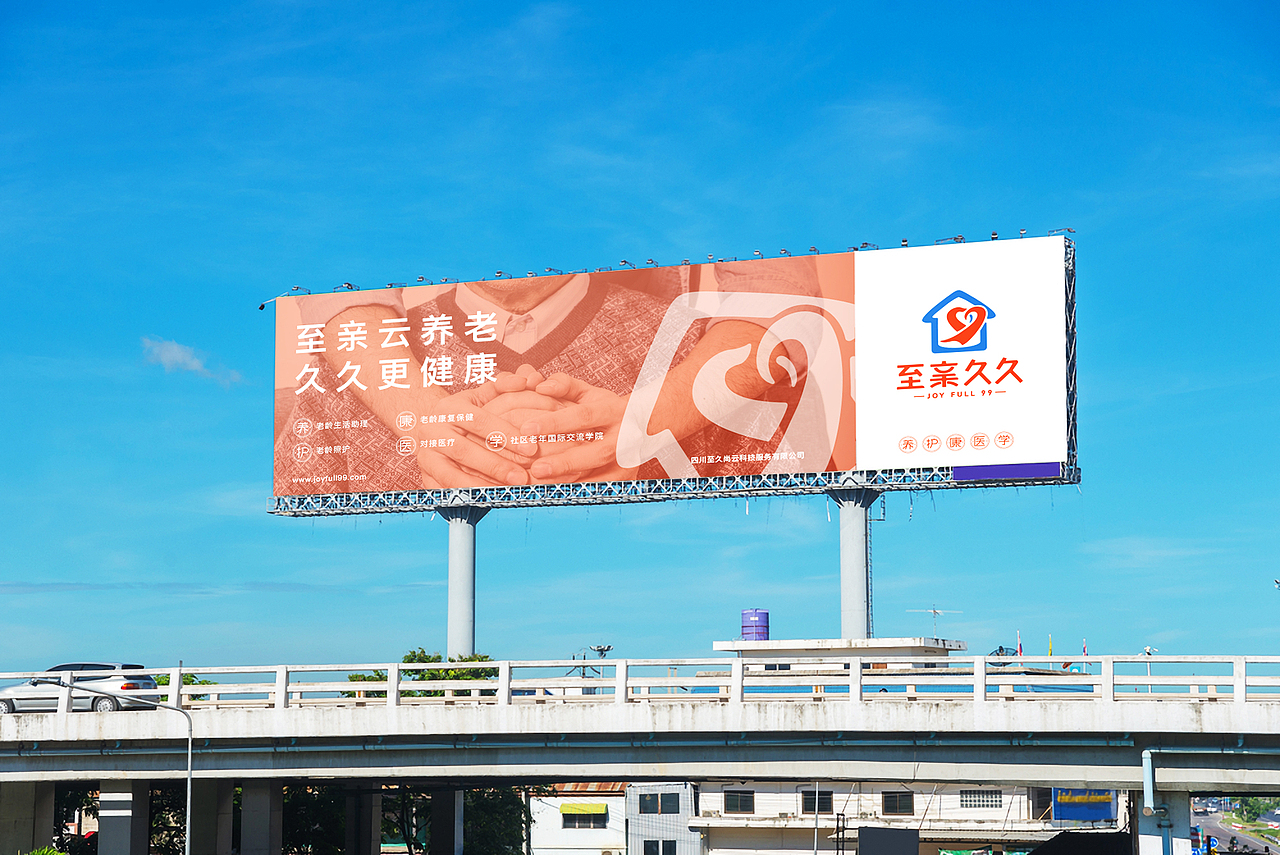 “至亲久久”社区居家养老品牌 VI设计