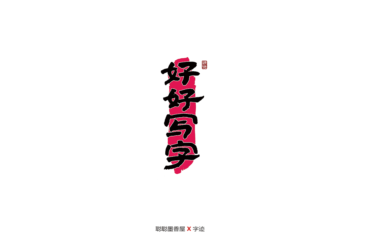 聪聪手书 | 最近写的一些字（图ZMjIyNTI3MDky） - 字体/字形 - 站酷设计师聪聪墨香屋原创素材 - 站酷ZCOOL
