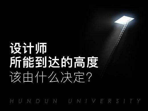 一个设计师所能到达的高度，该由什么决定？
