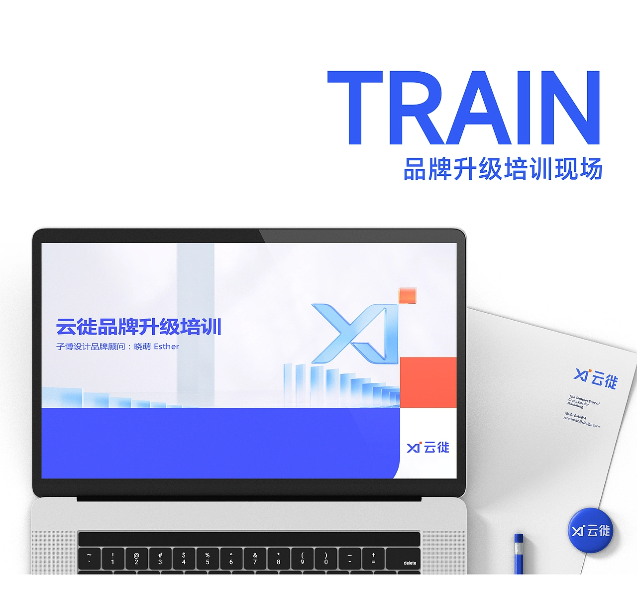 云徙「 品牌升级全案 」