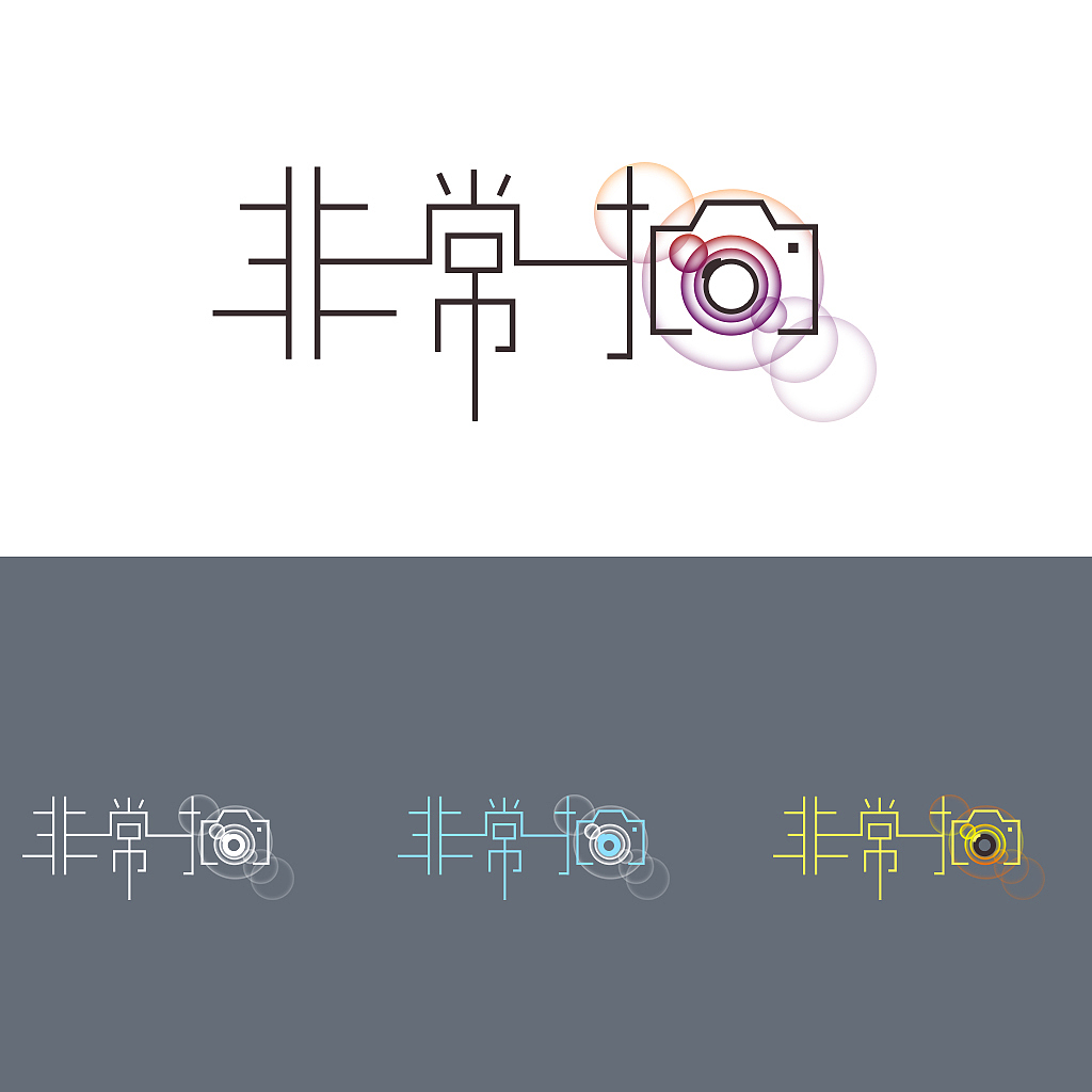 “非常拍”logo方案（图ZMjI0NjEzNDg=） - Logo - 站酷设计师雪糕老师2020原创素材 - 站酷ZCOOL
