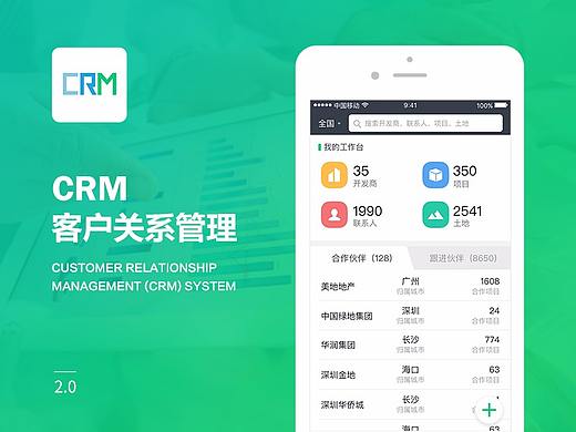 客户关系管理系统APP设计